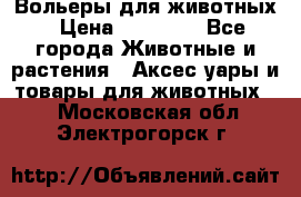 Вольеры для животных › Цена ­ 17 710 - Все города Животные и растения » Аксесcуары и товары для животных   . Московская обл.,Электрогорск г.